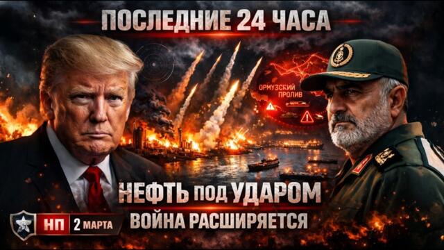 ТРЕТИЙ ДЕНЬ ВОЙНЫ: удары по базам США, нефть взлетает — мир готовится к большому кризису | 2 марта