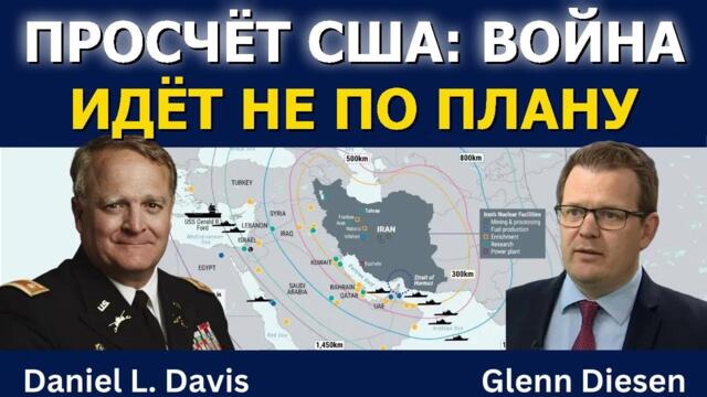 Дэниел Дэвис: Просчёт США — война идёт не по плану