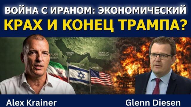Алекс Крейнер: Война с Ираном — экономический крах и конец Трампа?