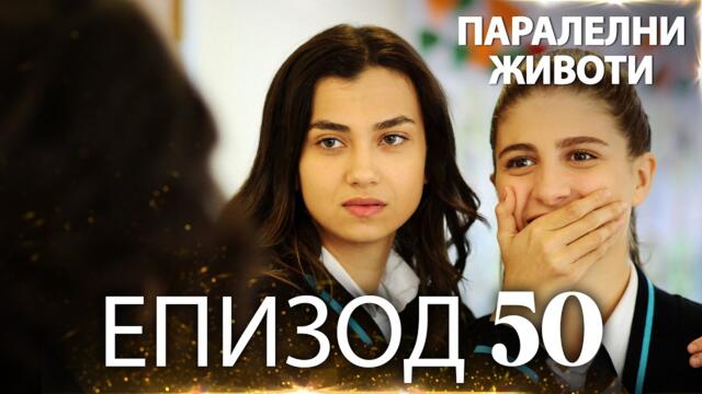 Паралелни животи | Kırgın Çiçekler - Епизод 50