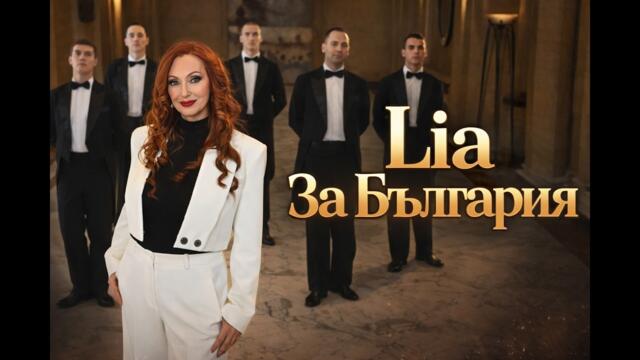 Lia - Za Bulgaria/ Лия - За България