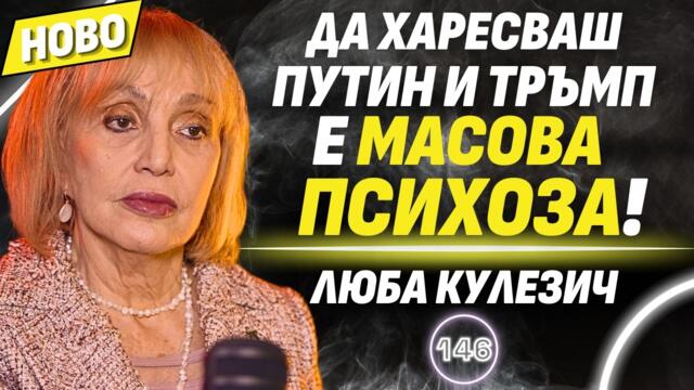 Безстрашната Люба Кулезич: Аз НЕ СЪМ журналист!