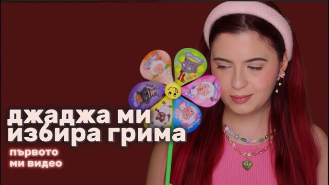 Джаджа ми избира грима / Първото ми видео / @arielkirilova
