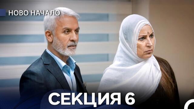 Ново Hачало 6 Секция (Български Дублаж)