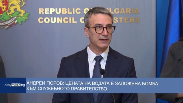 Андрей Гюров: Цената на водата е заложена бомба към служебното правителство