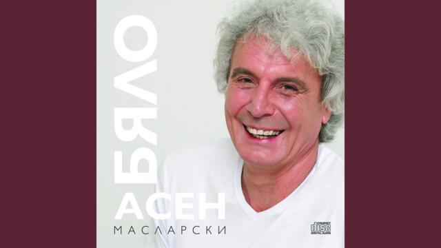 Хайде тази нощ да се напием