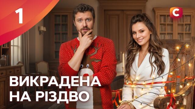 Серіал Викрадена на Різдво 1 серія | УКРАЇНСЬКЕ КІНО | МЕЛОДРАМИ