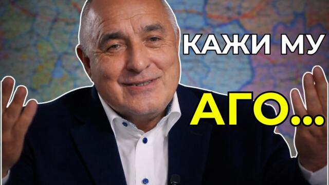 ... да му стане ДРАГО. - Бойко Борисов