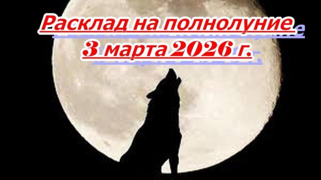 РАСКЛАД НА ПОЛНОЛУНИЕ 3 МАРТА 2026 г.