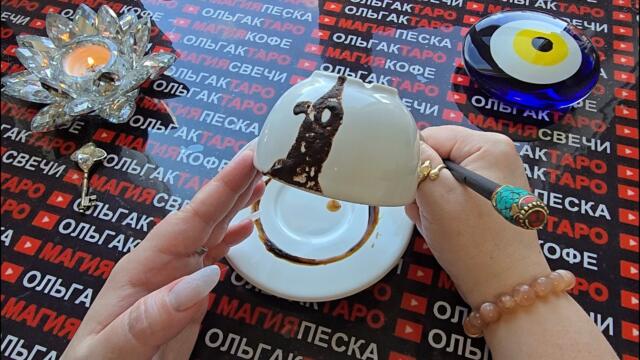 🌕ПОЛНОЛУНИЕ ВСЁ РАСКРОЕТ😱 СМОТРИТЕ ЕСЛИ ГОТОВЫ УЗНАТЬ ВСЮ ПРАВДУ❗Послание на кофейной гуще☕🧿