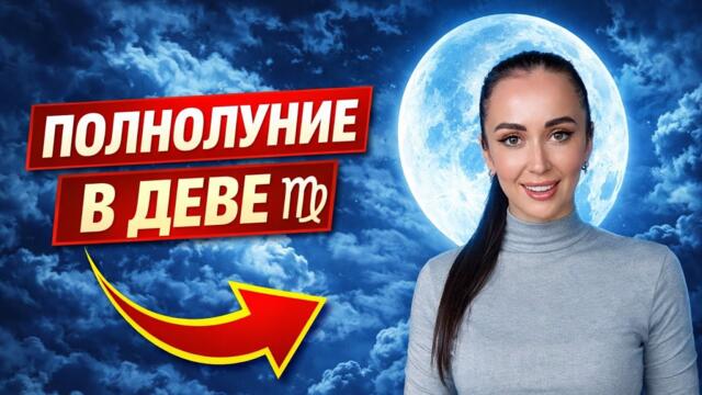 Полнолуние 3 Марта ⚡ Судьбоносная развязка или новый этап?