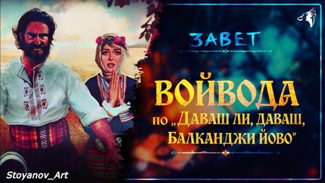 Daos Beat - ВОЙВОДА (по ''Даваш ли, даваш, Балканджи Йово'')