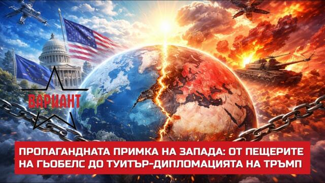 ПРОПАГАНДНАТА ПРИМКА НА ЗАПАДА: ОТ ПЕЩЕРИТЕ НА ГЬОБЕЛС ДО ТУИТЪР-ДИПЛОМАЦИЯТА НА ТРЪМП, #805
