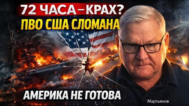 ВОЙНА ПРОИГРАНА ЗА 72 ЧАСА? ПРОВАЛ ПВО США! АМЕРИКА БОЛЬШЕ НЕ СИЛА? | Андрей Мартьянов