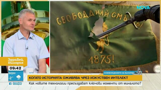 Как иновативни видеопроекти показват историята на страната чрез изкуствен интелект