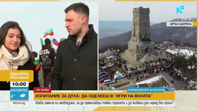 Участници от „Игри на волята“ на връх Шипка: Свободата трябва да се носи всеки ден в себе си