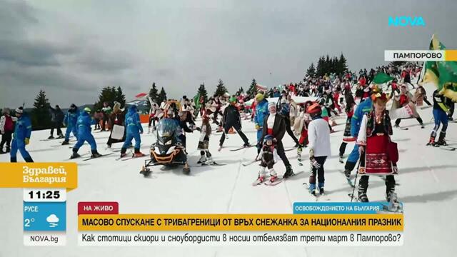 С народни носии и трибагреници: Стотици скиори се спуснаха по пистите в Пампорово