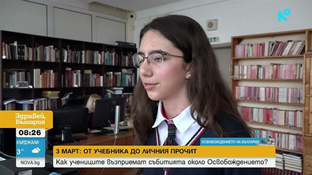 3 март – как се преподава свободата днес и как я разбират учениците?