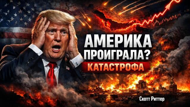 АМЕРИКА УЖЕ ПРОИГРАЛА? УДАР ПО ИРАНУ ОБЕРНУЛСЯ КАТАСТРОФОЙ? Базы горят, Ормуз закрыт! | Скотт Риттер