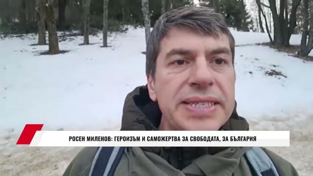 🙏🇧🇬🇷🇺✊ РОСЕН МИЛЕНОВ: ГЕРОИЗЪМ И САМОЖЕРТВА ЗА СВОБОДАТА, ЗА БЪЛГАРИЯ - 03.3.2026