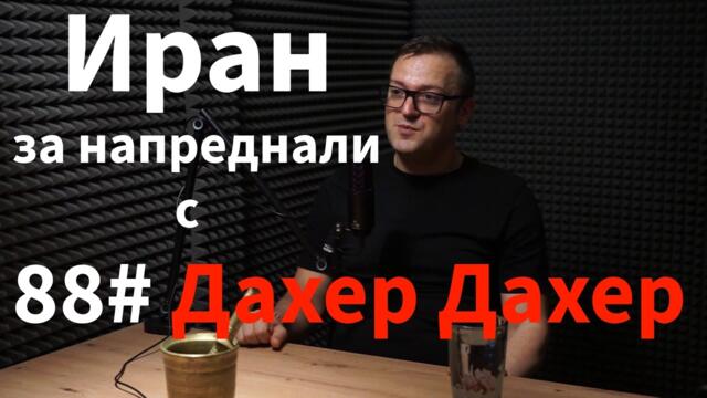 Кажи Речи подкаст: Епизод 88 - Дахер Дахер: Иран за напреднали