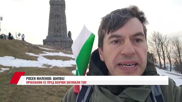 🇧🇬🇷🇺✊ РОСЕН МИЛЕНОВ: ШИПКА! ПРЕКЛАНЯМ СЕ ПРЕД ВСИЧКИ ЗАГИНАЛИ ТУК!