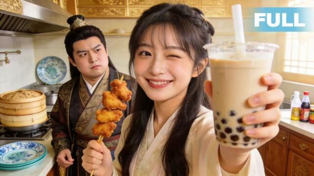 【FULL】穿成古代私教：用炸雞奶茶幹翻將軍府🔥#赵诗涵 #祝聿白 當炸雞奶茶遇上古代減肥，世子爺從嫌棄到真香！她本想混吃等死，卻意外揭開瘦身祕籍背後的驚天陰謀...[JDDJ]