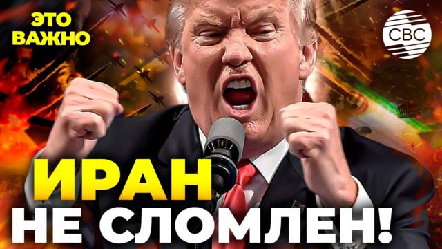 Иран в шоке, но не в коме: народ сплотился! Ввод войск США неизбежен?