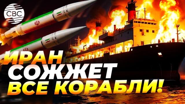 Тегеран грозит «выжечь» пролив. Тегеран под огнем, Ормуз — под замком