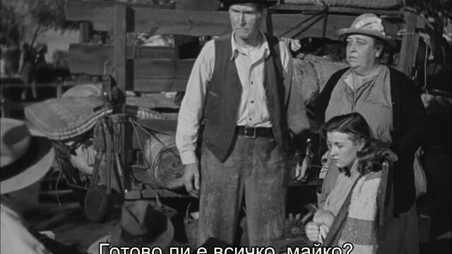 Гроздовете на гнева (The Grapes Of Wrath 1940) 3/3