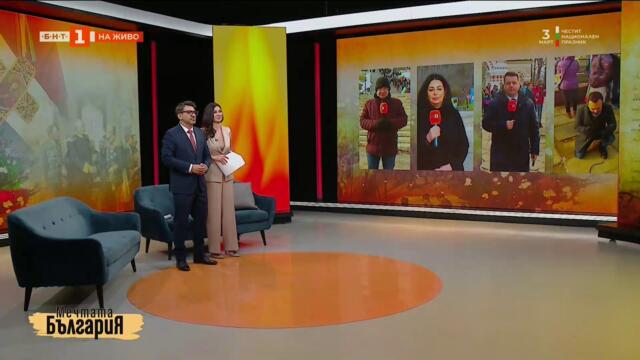 Специално празнично студио „Мечтата България“, Празнични предавания - 03.03.2026 по БНТ