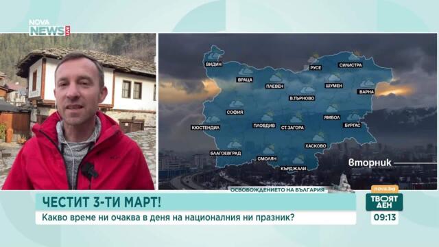 Какво ще бъде времето на националния ни празник?