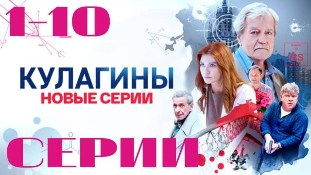 Кулагины. Сезон 2. 1-10 серии (2025) Детектив