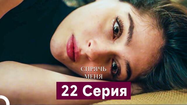 Спрячь Меня 22 Серия  длинная версия (Русский Дубляж)
