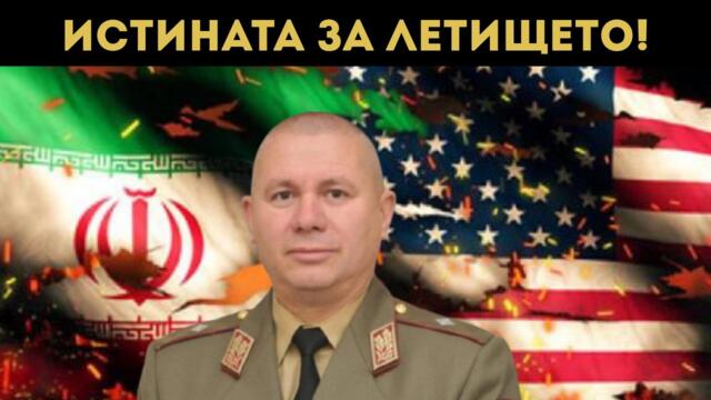ГЕН. ШИВИКОВ: СЪУЧАСТНИК СМЕ В УДАРА ПО ИРАН!