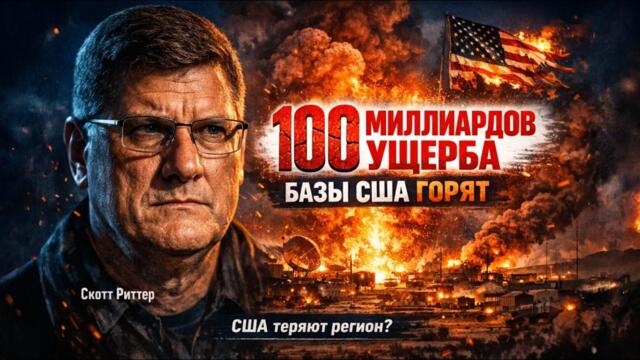 $100 МИЛЛИАРДОВ УЩЕРБА: Иран разрушает инфраструктуру США на Ближнем Востоке | Скотт Риттер