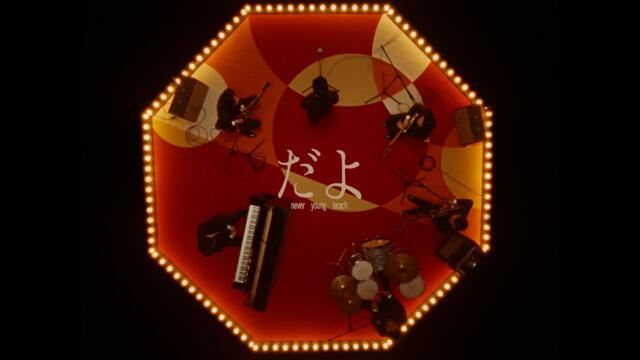 never young beach - だよ Dayo (official video)