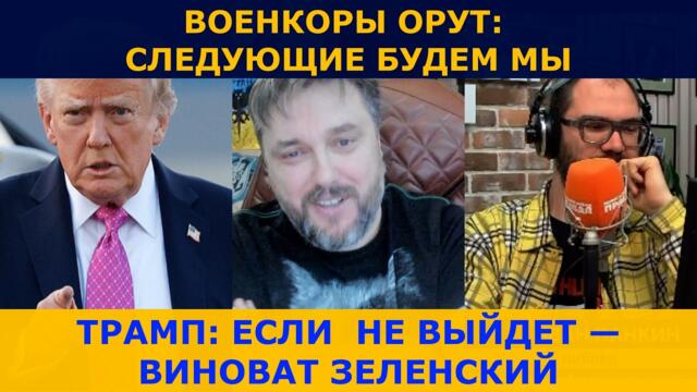 ТРАМП: ЕСЛИ НЕ ВЫЙДЕТ — ВИНОВАТ ЗЕЛЕНСКИЙ