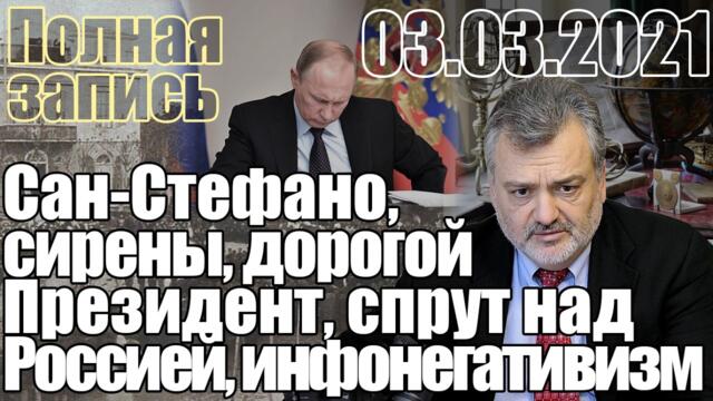 Сан-Стефано, сирены, дорогой Президент, спрут над Россией, инфонегативизм.