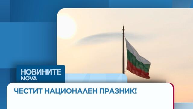 България празнува 148 години свобода