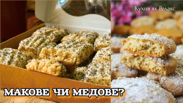 2 рецепти пісного печива: хрустке З МАКОМ та ніжне МЕДОВЕ 🍪 Без яєць і сметани! | Кухня як Релакс