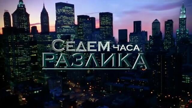 Седем Часа Разлика 1 Епизод 12 (2011)