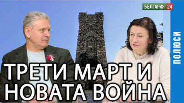 🇧🇬🇷🇺 ТРЕТИ МАРТ - СИМВОЛ НА БЪЛГАРСКАТА ДЪРЖАВНОСТ