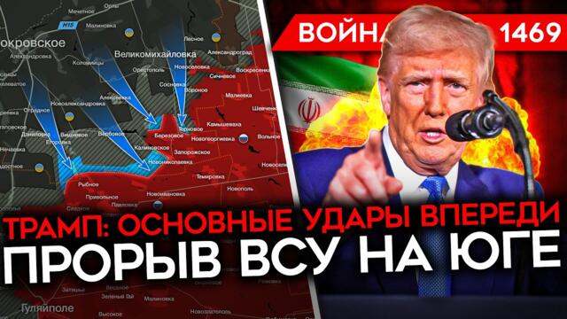 ДЕНЬ 1469. ТРАМП: «ОСНОВНЫЕ УДАРЫ ПО ИРАНУ ВПЕРЕДИ»/ ГИГАНТСКИЕ ПОТЕРИ ТЕГЕРАНА/ ПРОРЫВ ВСУ НА ЮГЕ