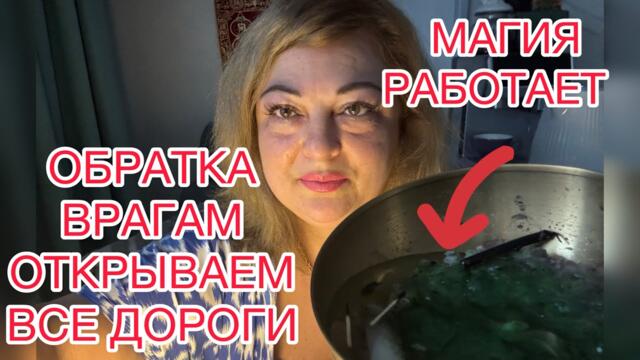 03.03 Полнолуние 🔮Отливка-Чистка 🕯️ОБРАТКА ВСЕМ  ВАШИМ ВРАГАМ И ОТКРЫВАЕМ ДОРОГИ 💯ИЗОБИЛИЕ ВО ВСЕМ 