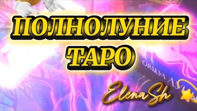 ✨️ТАРО НА ПОЛНОЛУНИЕ ✨️#таро #tarot #shortvideo #shorts #shortvideo #tarotcards #tarotreading 