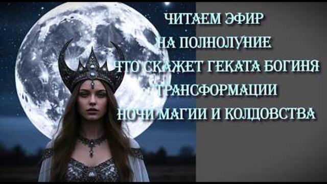 Срочно ❗️ Что передаст ВАМ Геката на ПОЛНОЛУНИЕ ❗️ подсказка на будущее читаем поток #tarot#news