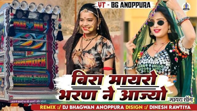 Veera Mayro Bharan Ne Aajo 2026 New Song public Dimand Dj remix 
