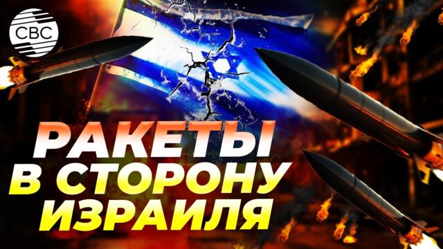 Иран и Ливан совместно ударили по Израилю. Поражены Тель-Авив и Петах-Тиква