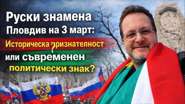 🇧🇬🇷🇺 Руски знамена в Пловдив на 3 март: Историческа признателност или съвременен политически знак?